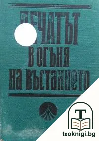 Печатът в огъня на въстанието 1923 — корица