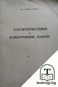 Характеристики на електронни лампи — корица