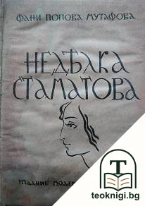 Недялка Стаматова — корица
