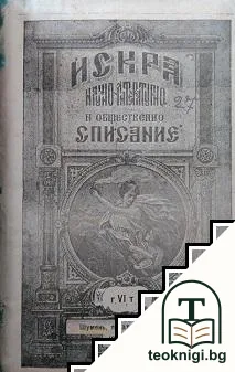 Искра. Том 2 / 1896-1897 — корица