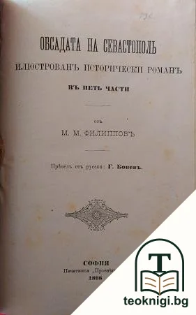 Обсадата на Севастополь — корица