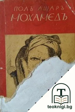 Мохамедъ — корица