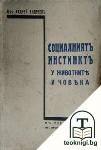 Социалниятъ инстинктъ у животните и човека — корица