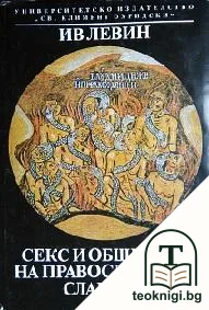Секс и общество на православните славяни — корица