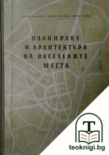 Планиране и архитектура на населените места — корица
