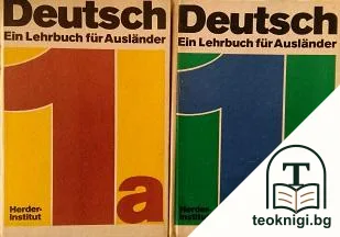 Deutsch. Ein Lehrbuch für Ausländer. Teil 1a-b — корица