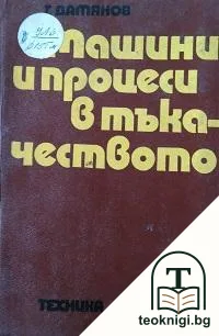 Машини и процеси в тъкачеството — корица