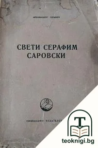 Свети Серафим Саровски — корица