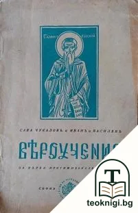 Вероучение за първи прогимназиаленъ класъ — корица