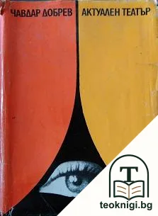 Актуален театър — корица