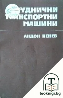Руднични транспортни машини — корица
