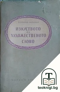 Изкуството на художественото слово — корица