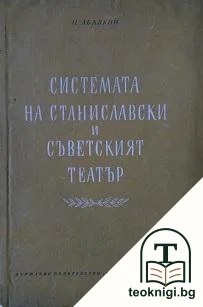 Системата на Станиславски и съветският театър — корица