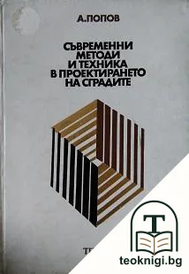 Съвременни методи и техника в проектирането на сградите — корица
