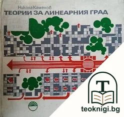 Теории за линеарния град — корица