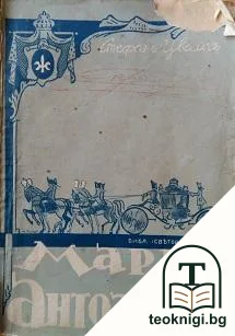 Мария Антоанета — корица