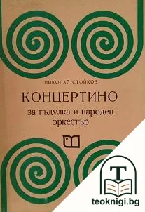 Концертино. За гадулка и народен оркестър — корица