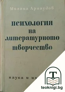 Психология на литературното творчество — корица