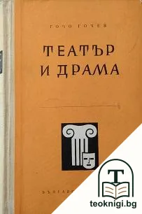 Театър и драма — корица