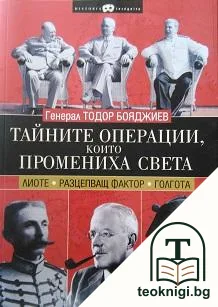 Тайните операции, които промениха света — корица