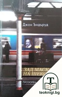 Зад маската на Шекспир — корица