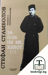 Запомни ме, живот! — корица