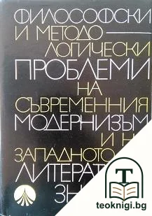 Философски и методологически проблеми на съвременния модернизъм и на западното литературознание — корица