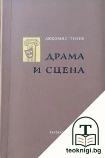 Драма и сцена — корица