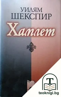 Хамлет — корица