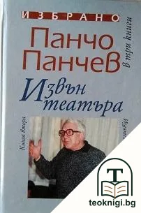 Извън театъра. Том 2: Избрано — корица