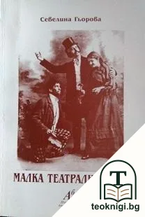 Малка театрална сага — корица