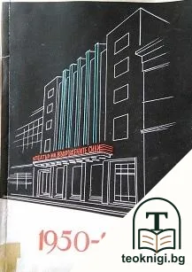 10 години театър на Въоръжените сили 1950-1960 — корица