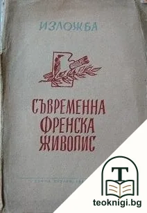 Изложба на Съвременна френска живопис — корица