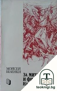 За митологията и философията на Библията — корица