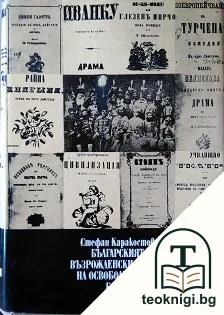 Българският възрожденски театър на освободителната борба 1858-1878 — корица
