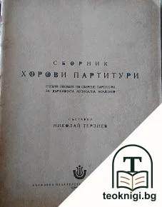Хорови патриатури — корица