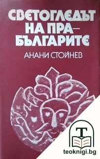 Светогледът на прабългарите — корица