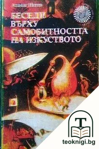 Беседи върху самобитността на изкуството — корица