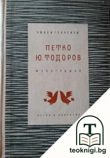 Петко Ю. Тодоров — корица