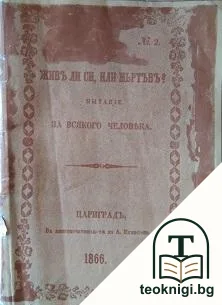 Живъ ли си или мъртъвъ? — корица
