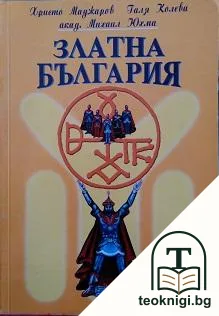 Златна България — корица