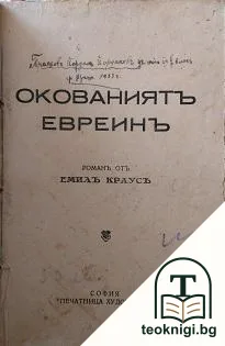 Окованиятъ евреинъ — корица