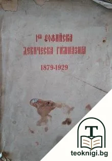 I-ва Софийска девическа гимназия 1879-1929 — корица
