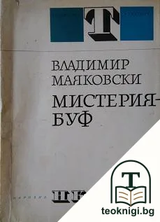 Мистерия-буф — корица