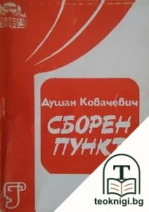 Сборен пункт — корица