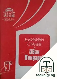 Иван Кондарев — корица