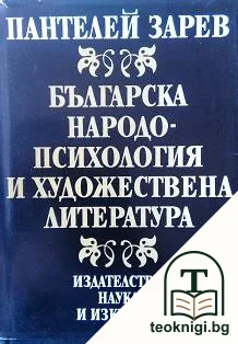 Българска народопсихология и художествена литература — корица