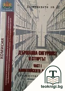 Из архивите на ДС. Том 19: Държавна сигурност и спортът. Част 1: Олимпийското движение — корица
