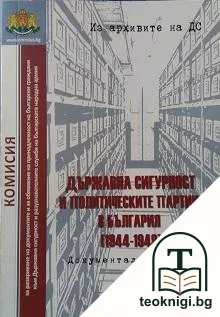 Из архивите на ДС. Том 18: Държавна сигурност и политическите партии в България 1944-1949 — корица