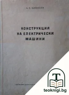 Конструкция на електрически машини — корица
